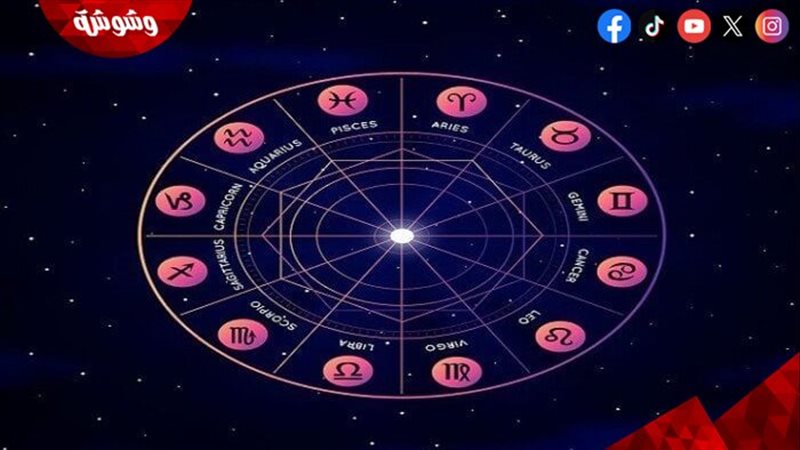 توقعات الأبراج 