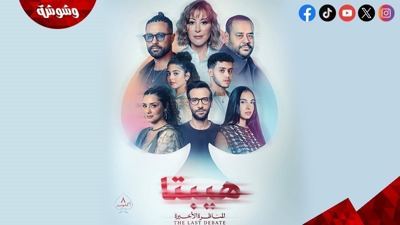 فيلم هيبتا المناظرة