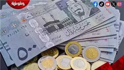 سعر الريال السعودى اليوم الاثنين 6/10/2025
