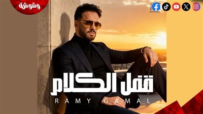 رامى جمال يستعد لإطلاق أغنيته الجديدة 