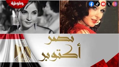 بالتزامن مع احتفالات النصر.. فنانات احتفلن بأمجاد أكتوبر على طريقتهن