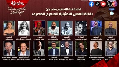 المؤلف محمد سيد بشير ينضم للجنة تحكيم مهرجان نقابة المهن التمثيلية المسرحي