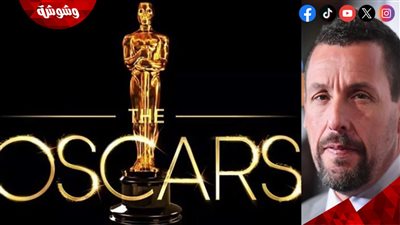 هل سيحظى آدم ساندلر بجائزة أوسكار 2026؟.. 3 مؤشرات تُبرهن ذلك