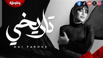 مي فاروق تطرح آخر أغنيات ألبومها 