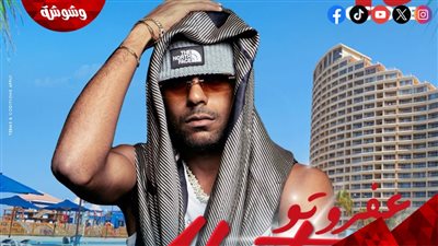 عفروتو يشوق جمهوره لحفل السخنة بـ