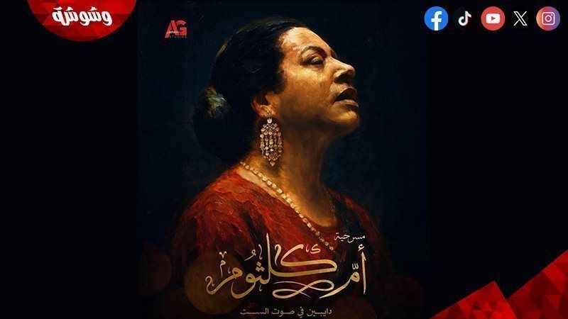 مسرحية أم كلثوم