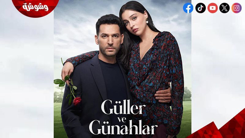 مسلسل ورود وخطايا