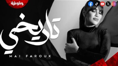 مي فاروق تحتفل بنجاح ألبومها “تاريخي” وسط كوكبة من النجوم 