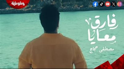 مصطفى حجاج يطرح أحدث أغاني ألبومه الجديد 