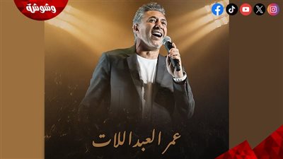 عمر العبداللات يلتقي جمهوره في بنغازي.. بهذا الحفل