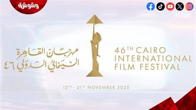 انطلاق المؤتمر الصحفي لمهرجان القاهرة السينمائي في دورته الـ46 بهذا الموعد 