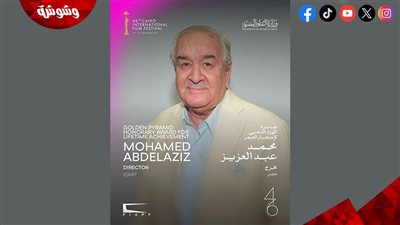 القاهرة السينمائي يعلن تكريم المخرج محمد عبد العزيز بالهرم الذهبي لإنجاز العمر