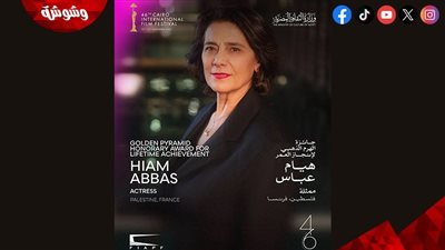 مهرجان القاهرة السينمائي الدولي يكرم هيام عباس