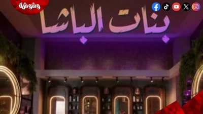 مواعيد عرض فيلم بنات الباشا فى مهرجان القاهرة السينمائى 46