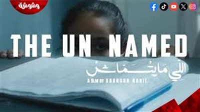 “اللي ما يتسماش” يشارك في المسابقة الرسمية لمهرجان القاهرة السينمائي الدولي