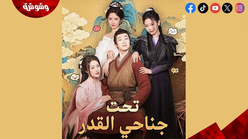 مسلسل تحت جناحي القدر
