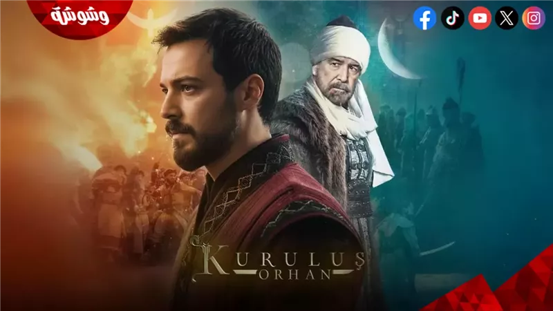 مسلسل المؤسس أورهان