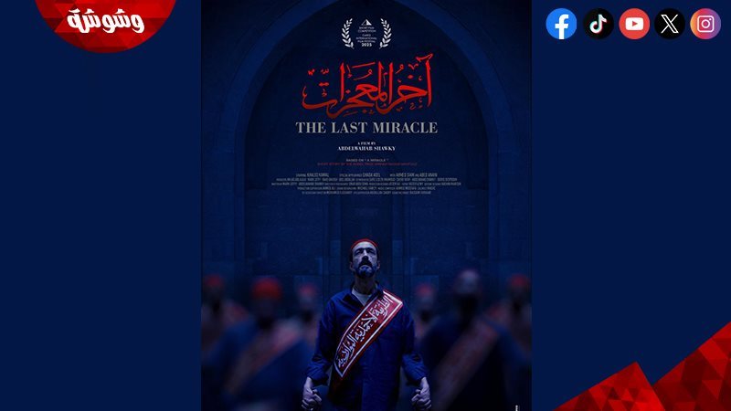 فيلم آخر المعجزات
