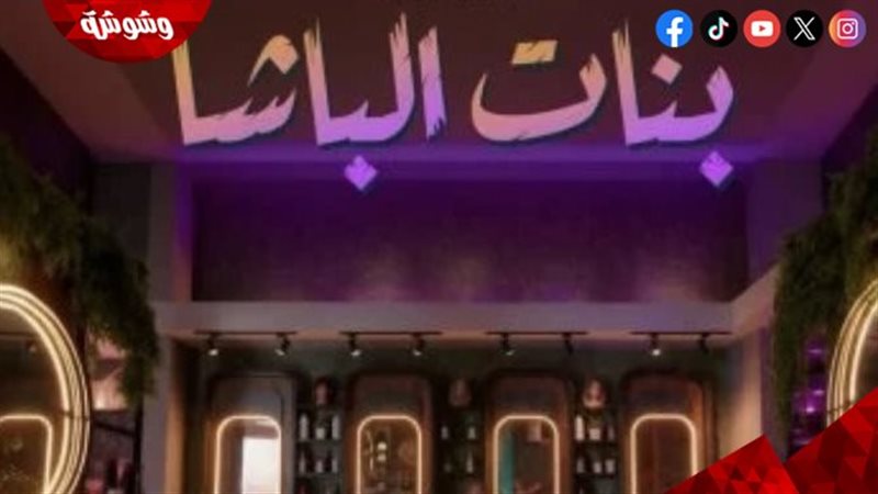 فيلم بنات الباشا
