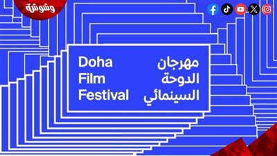 مهرجان الدوحة يعلن عن الدفعة الأولى من أفلام مسابقته الدولية.. تفاصيل 