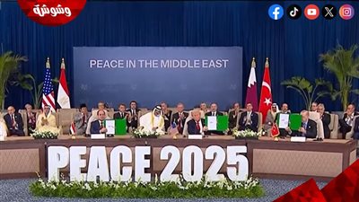 توقيع اتفاقية شرم الشيخ للسلام تنهي حرب غزة وتفتح عهدًا جديدًا للأمن والاستقرار الإقليمي