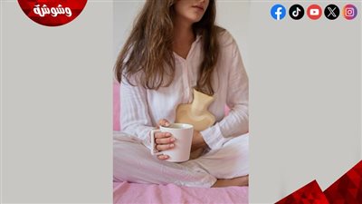 كيف تخففين آلام الدورة الشهرية بنظام غذائي متوازن؟ 	