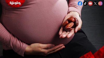 هل التمر مفيد لصحة الحامل والجنين؟