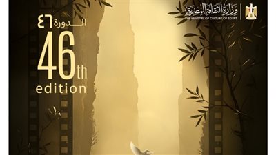 مهرجان القاهرة السينمائي يكشف عن البوستر الرسمي الجديد لدورته الـ 46