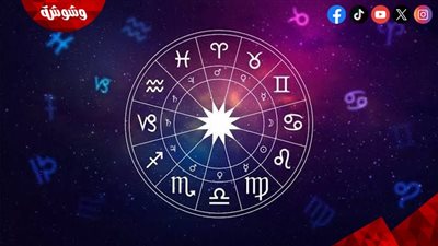 توقعات الأبراج اليوم.. فرص جديدة وتحولات عاطفية في انتظارك