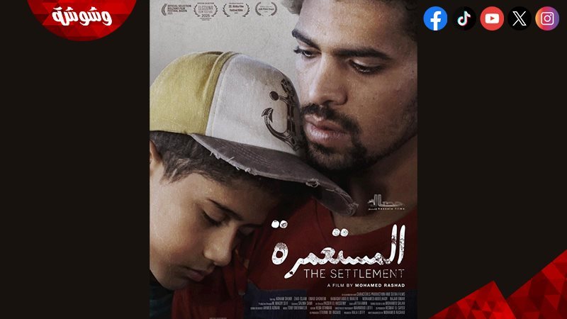 الفيلم المصرى المستعمرة