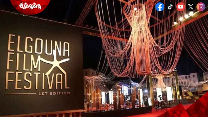 مهرجان الجونة السينمائي