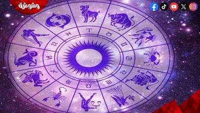 توقعات الأبراج لليوم الجمعة 17 أكتوبر 2025.. يوم من التحديات والفرص