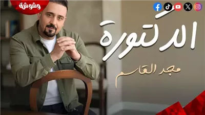 مجد القاسم: أغنية “الدكتورة” فكرة جديدة وأتمنى نجاحها 