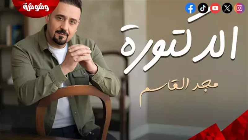 مجد القاسم