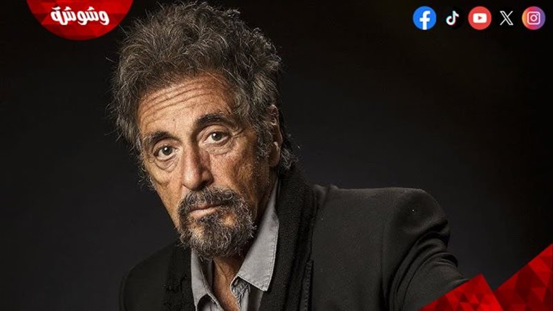 آل باتشينو وحبيبته