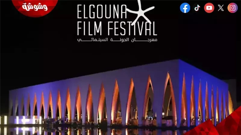 مهرجان الجونة