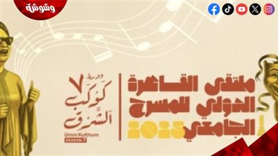ملتقى القاهرة الدولي للمسرح الجامعي ينطلق بمشاركة 30 دولة حول العالم