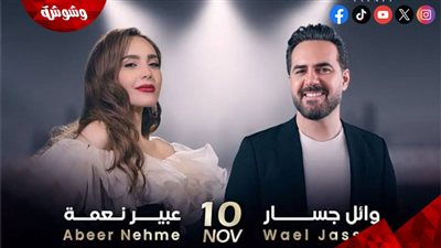 تفاصيل وموعد حفل حفل وائل جسار وعبير نعمة في أوبرا دبي 