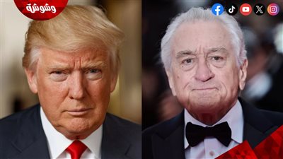 روبرت دي نيرو يفتح النار على رئيس أمريكا والسبب صادم