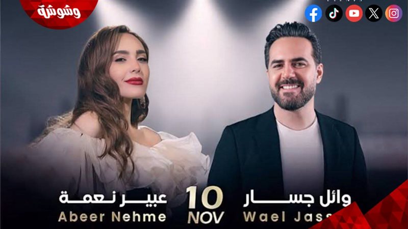 وائل جسار وعبير نعمة