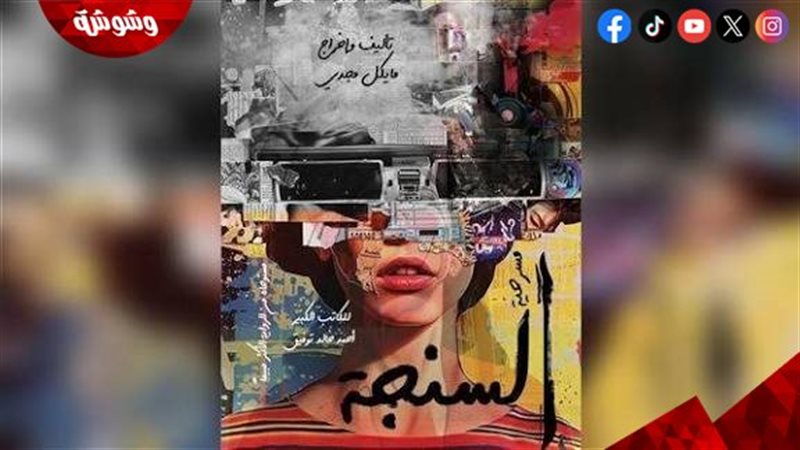 مسرحية السنجة