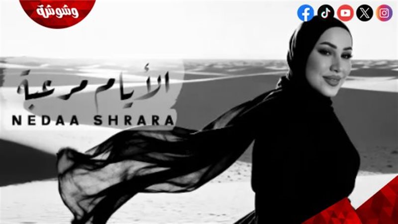 نداء شرارة تطرح أحدث