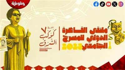 تعرف على أبرز المكرمين في ملتقى المسرح الجامعي بدورته السابعة