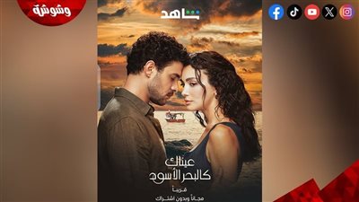 تصاعد الأحداث في مسلسل عيناك كالبحر الأسود الحلقة 8 يثير تفاعل الجمهور