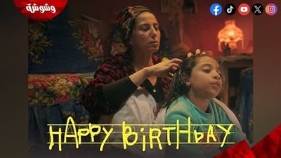 جمهور الجونة يمنح فيلم “هابي بيرث داي” جائزته السادسة 