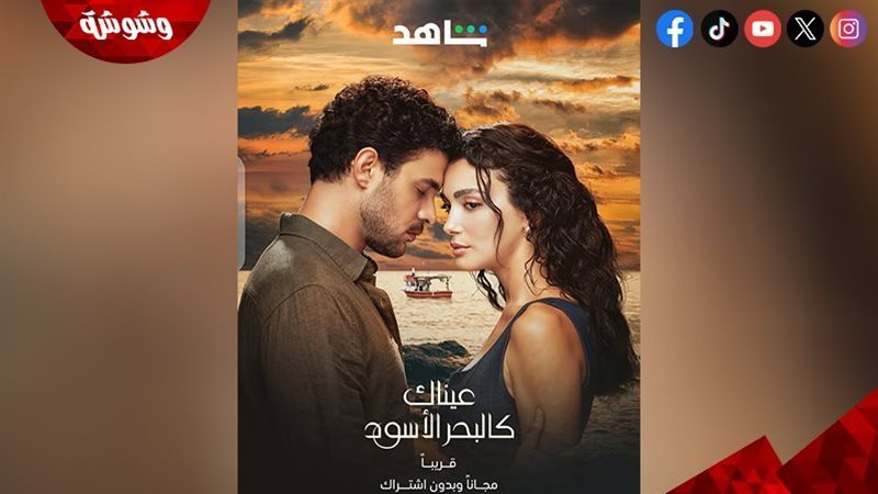 مسلسل عيناك كالبحر