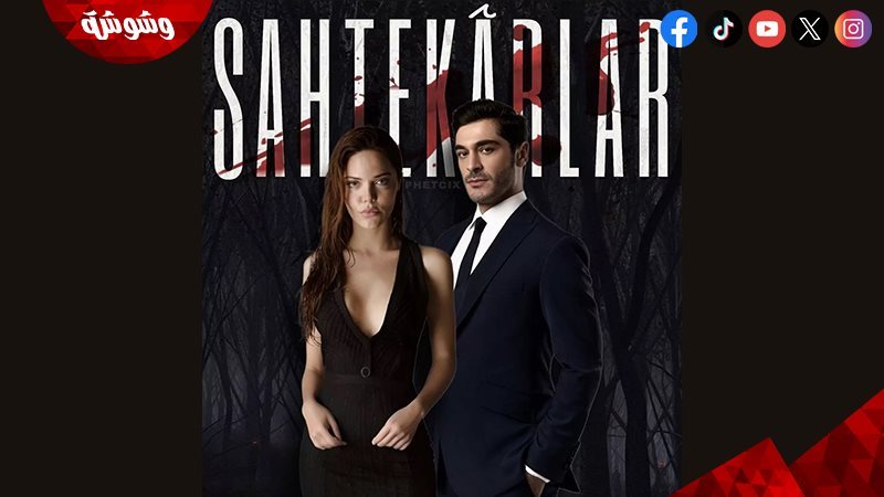 الحلقة 3 من مسلسل