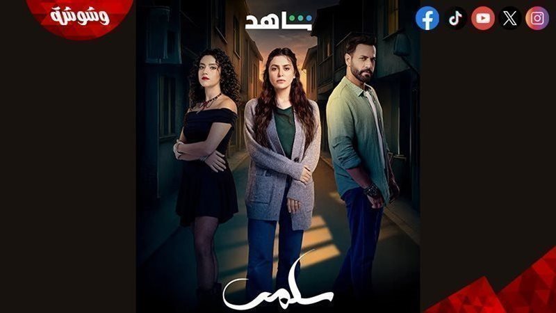 مسلسل سلمى