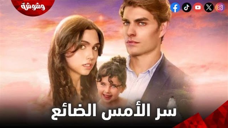 مسلسل سر الأمس الضائع