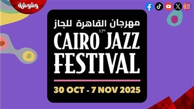 المشاركات المصرية في مهرجان القاهرة الدولي لموسيقى الجاز.. تعرف عليها 
